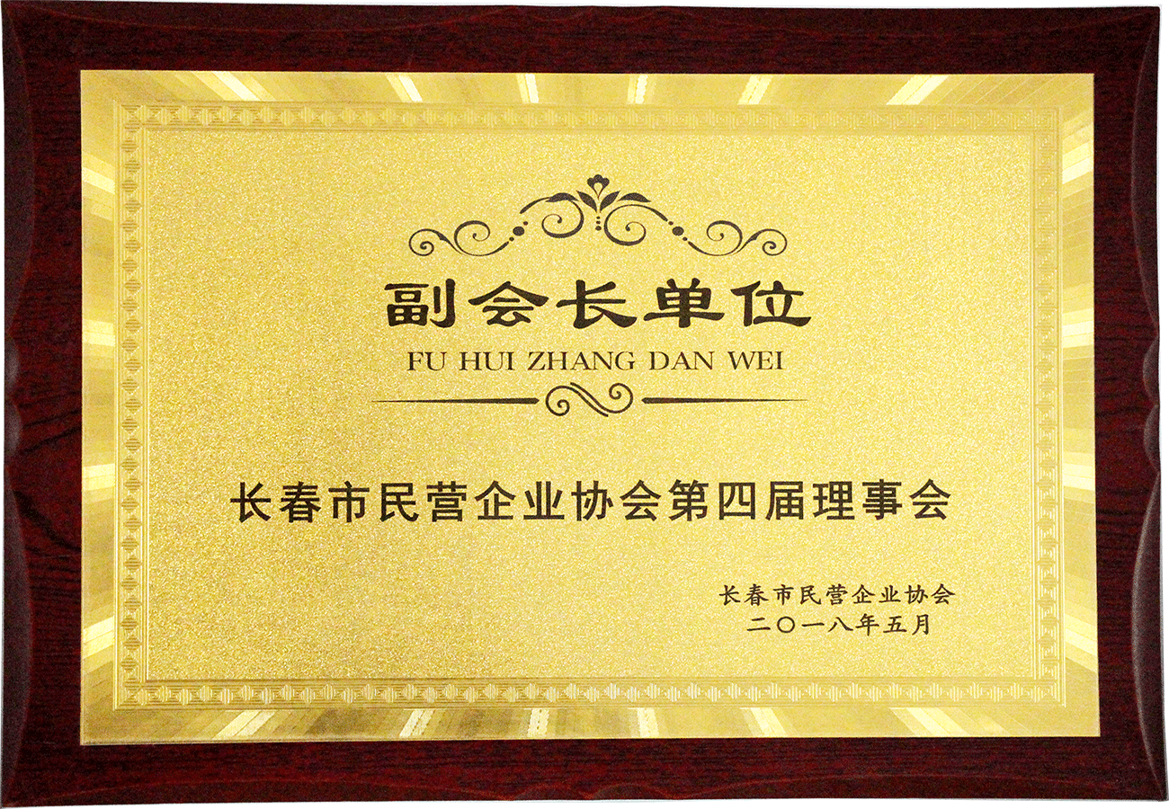 長春市民營企業協會副會長單位